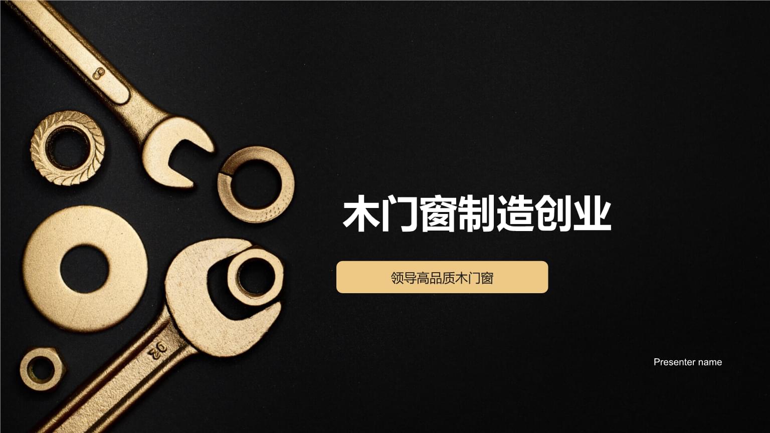 精工細作，引領未來 高品質木門窗制造創業之路