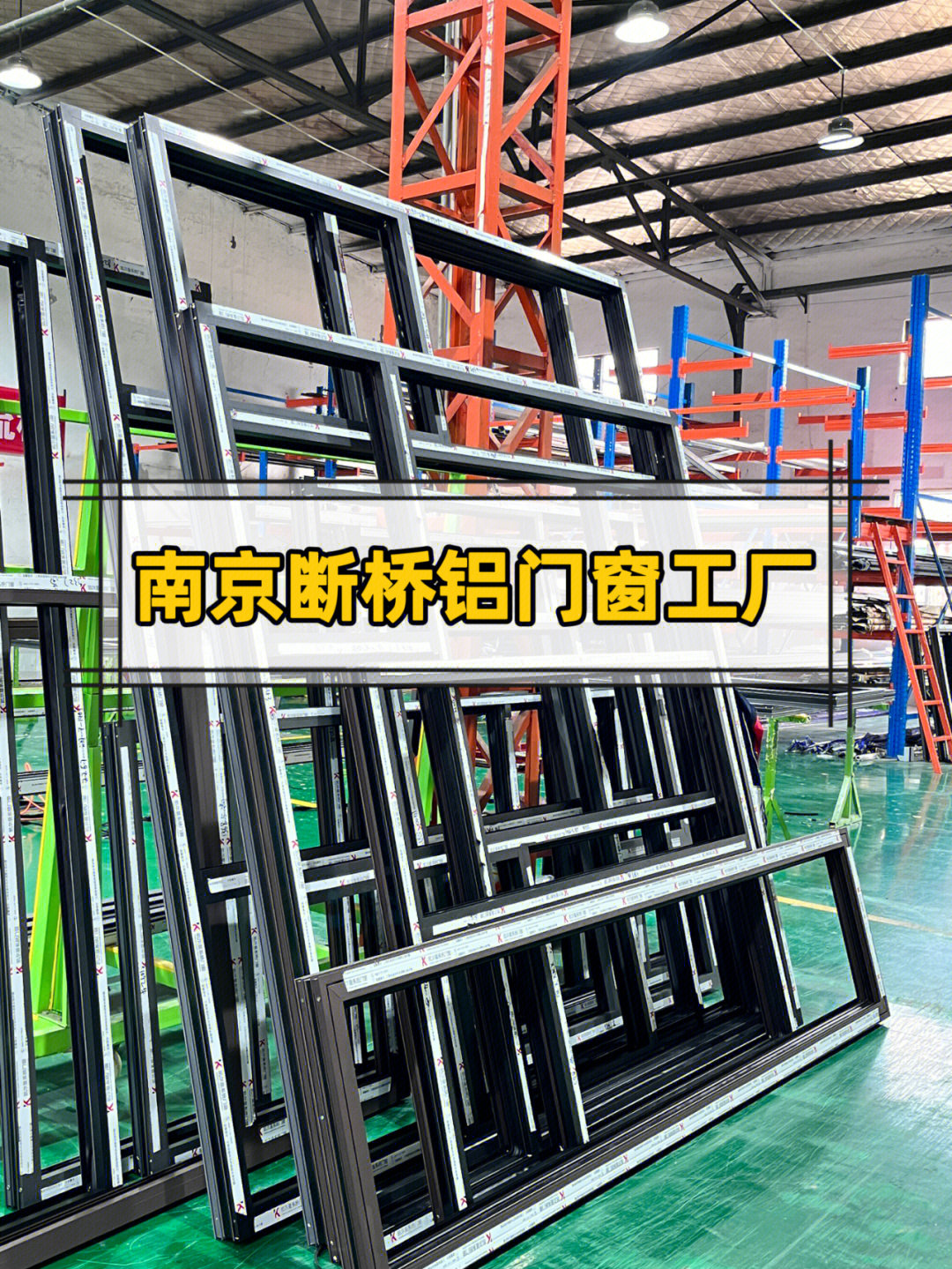 南京斷橋鋁門窗 為何選擇源頭工廠是最明智的決定？